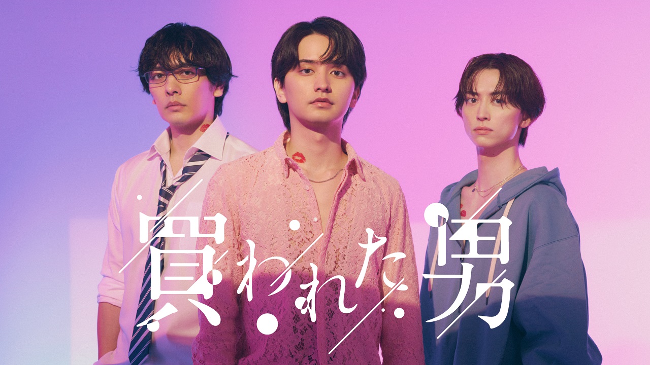 「買われた男」TVerサムネ