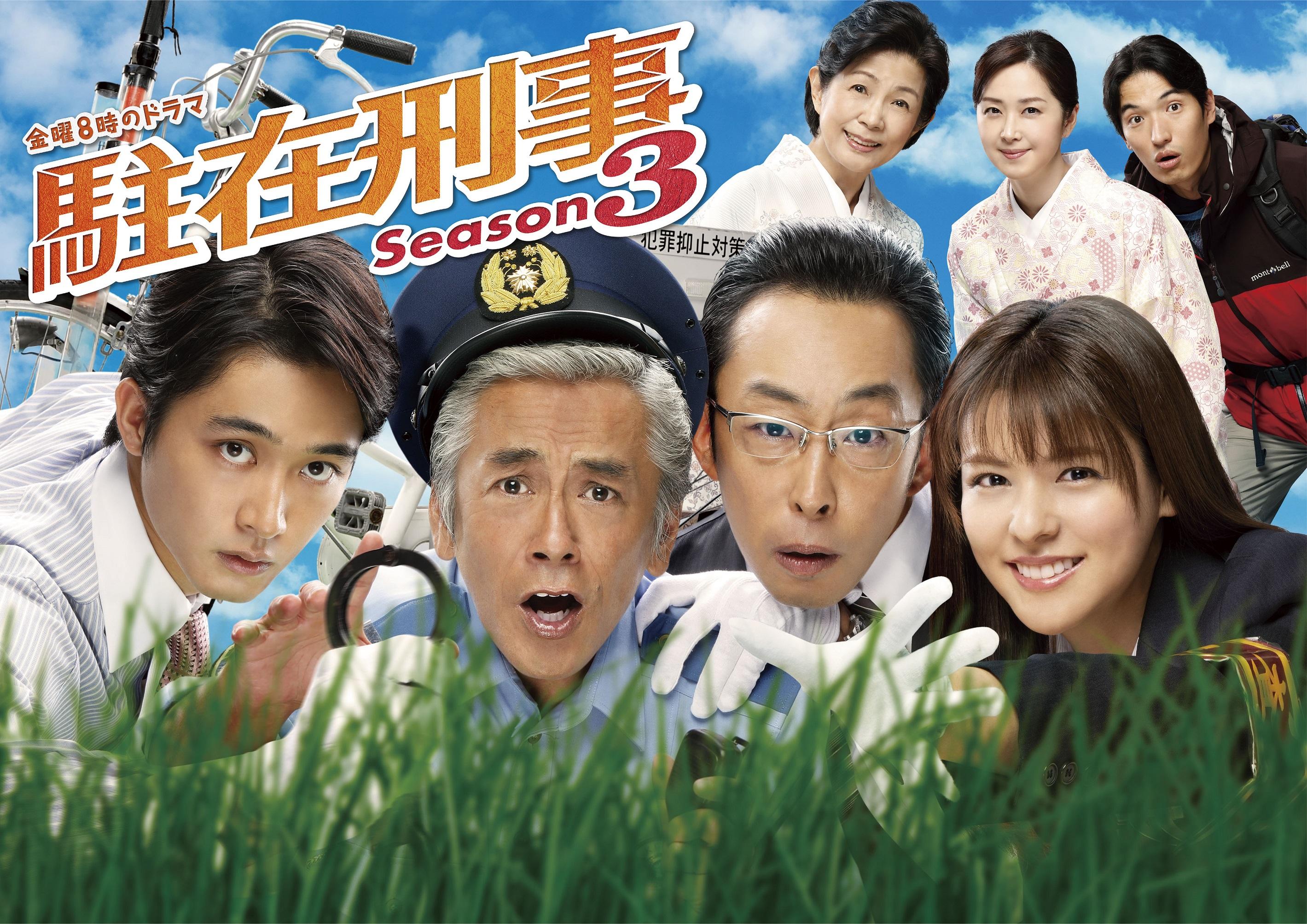 駐在刑事3_ポスタービジュアル