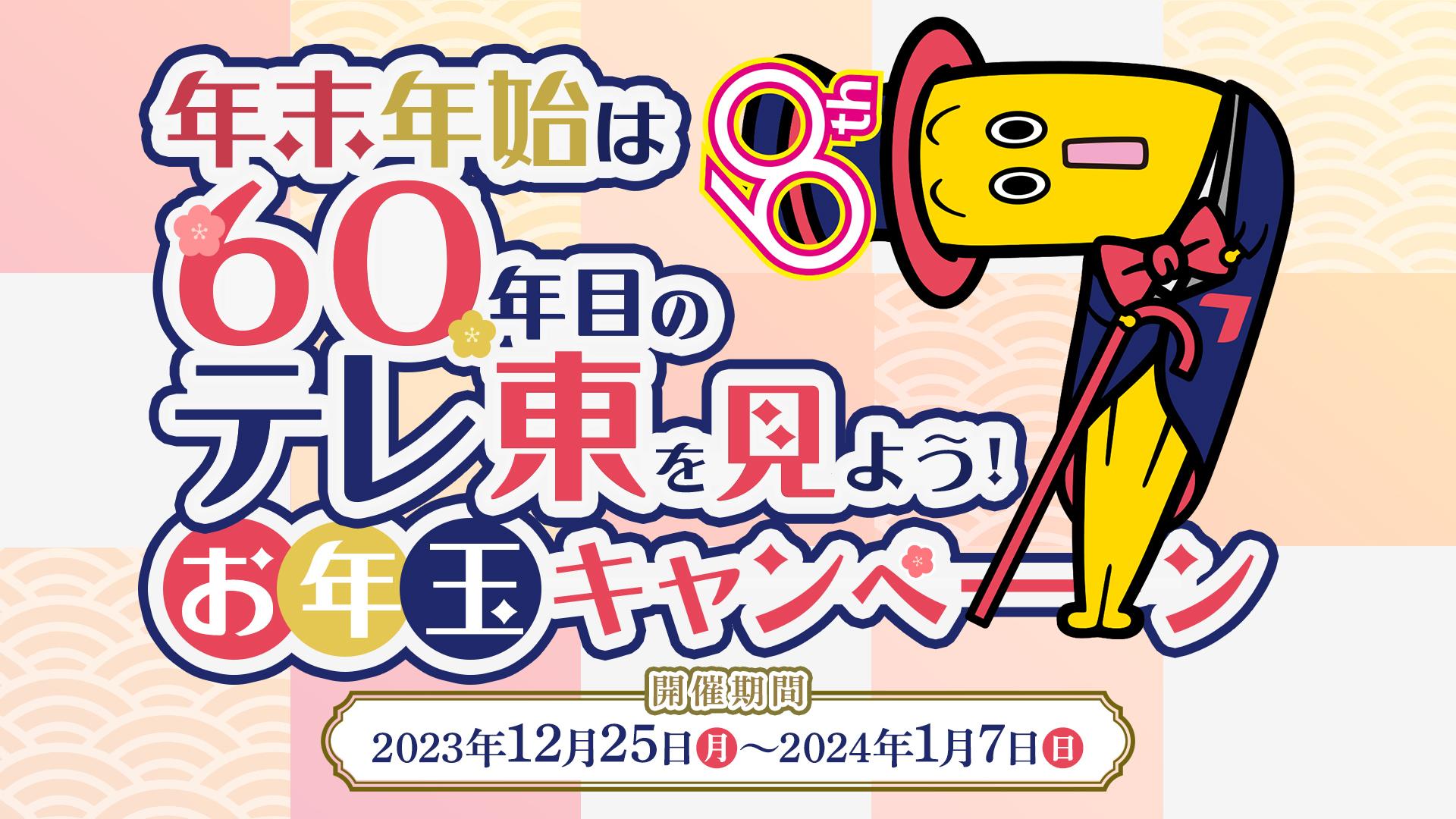 ©テレビ東京 年末年始キャンペーン