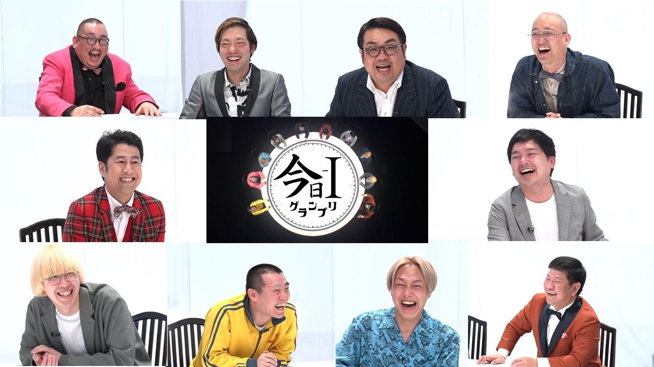 Ｍ‐１＆Ｒ‐１王者が参戦！最も規模が小さい賞レース「今日‐１グランプリ」開幕！4月1日＆8日（月）深夜24時30分～放送決定