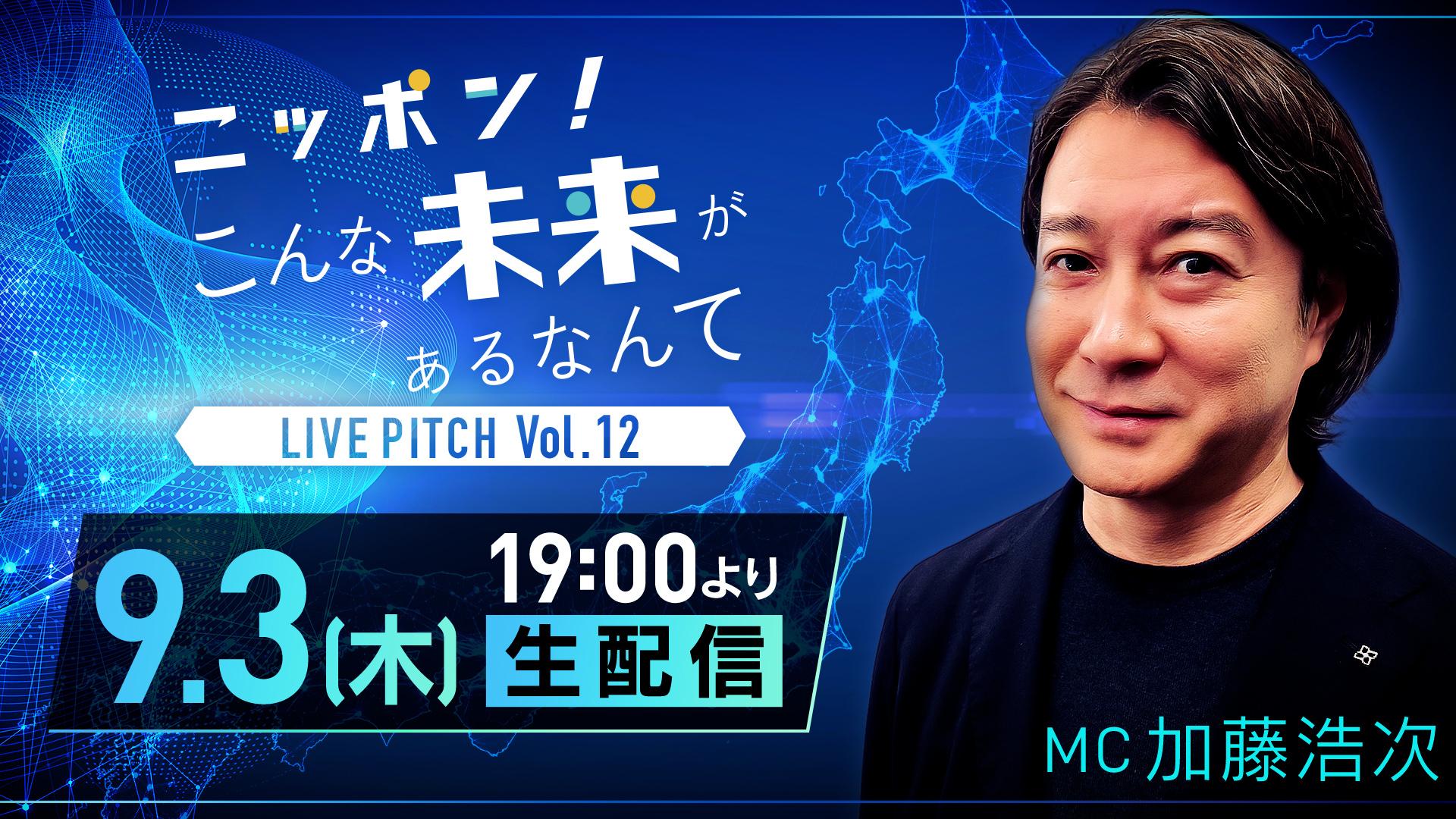 大企業の本気を体感できるピッチイベント！日本の未来を共創とテクノロジーの目線で紐解きます！「ニッポン！こんな未来があるなんて LIVE PITCH Vol.12」9月3日（木）19時～生配信