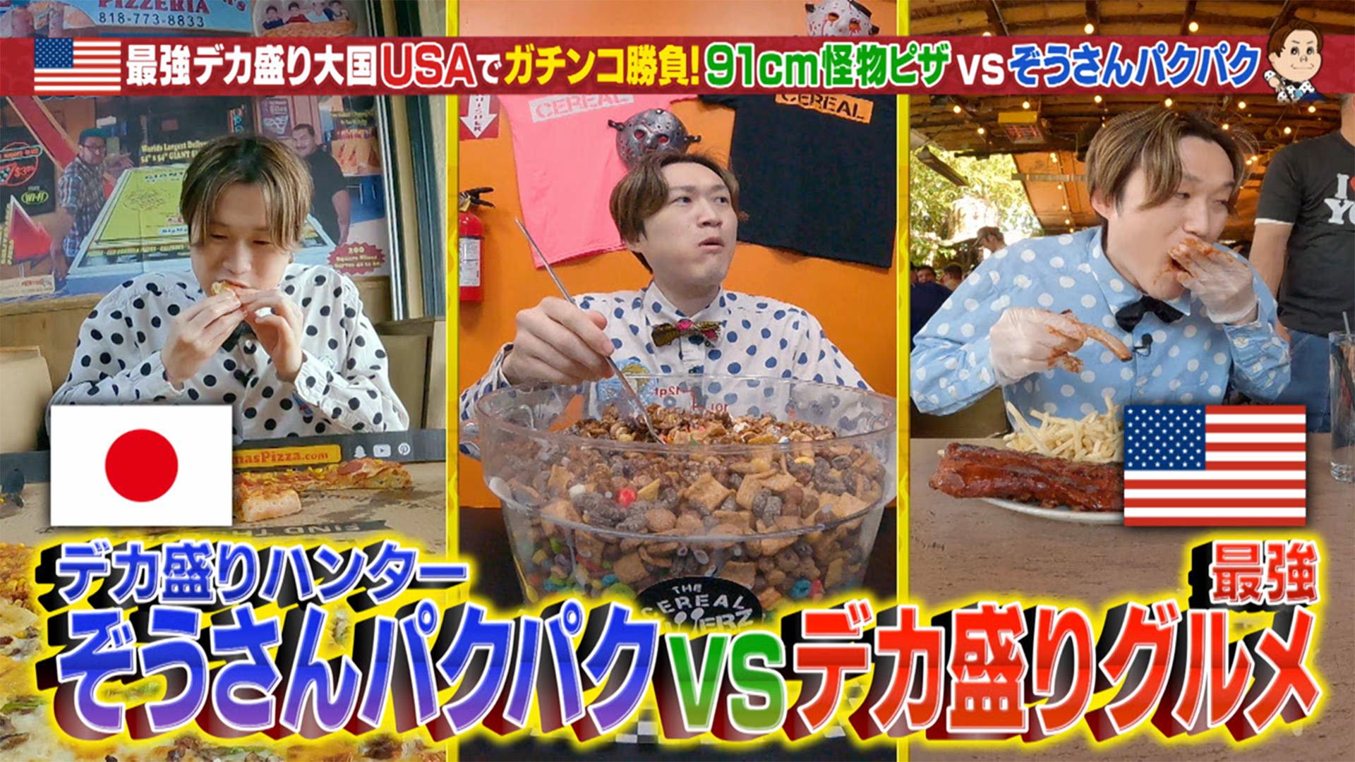 デカ盛りハンターがいよいよ世界進出！≪デカ盛り三部作≫世界一のデカ盛り大国・アメリカで、超ド級！最強デカ盛りグルメに挑んでみた！