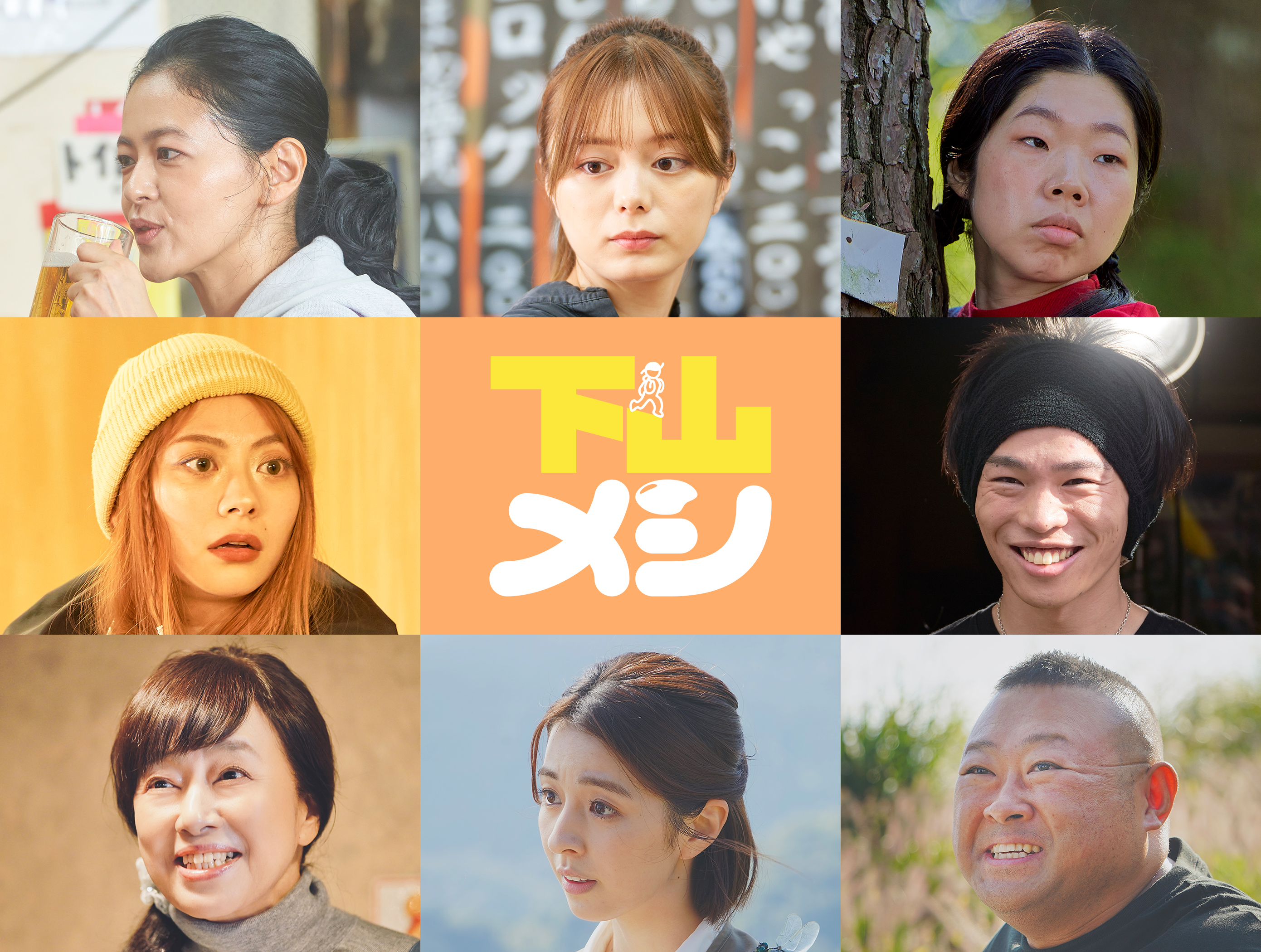 １１月１４日（木）放送スタート毎週木曜深夜２４時３０分「山」×「飯」のシチュエーショングルメドラマ志田未来主演木ドラ24「下山メシ」 60秒トレーラー・共演者第一弾が解禁