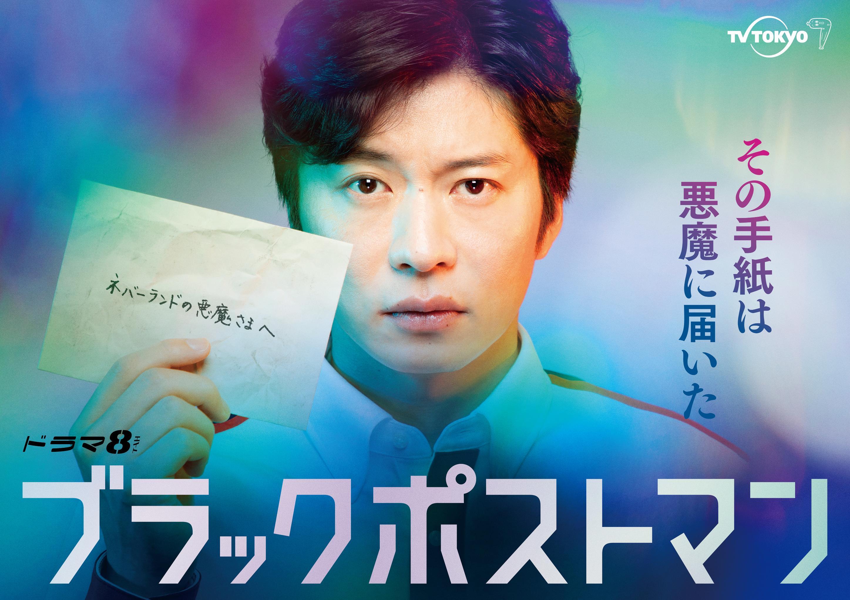「ブラックポストマン」メインビジュアルが完成！さらに、郵便局員姿の田中圭＆志田未来の姿を公開！