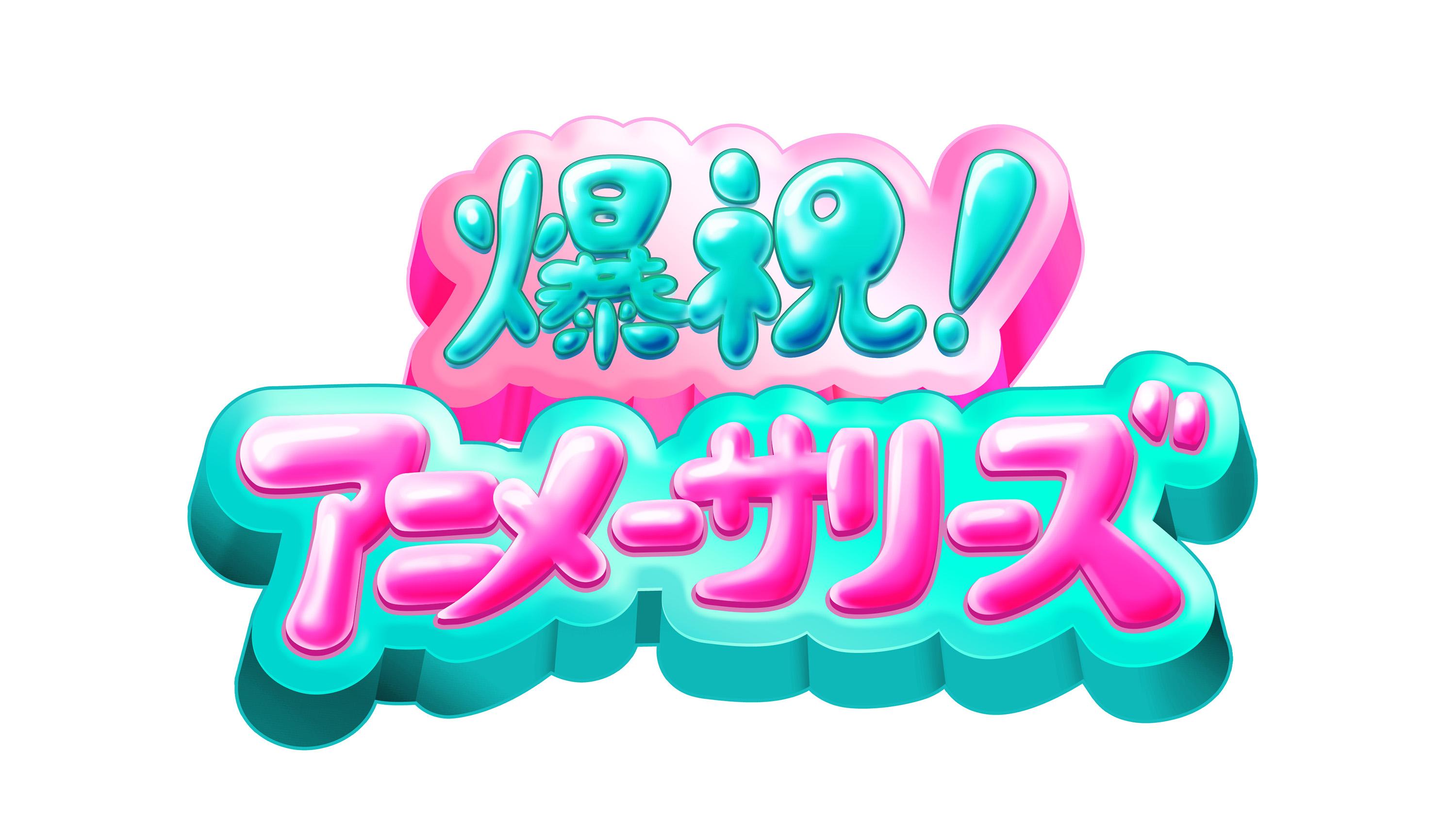 爆祝！アニメーサリーズ　ロゴ
