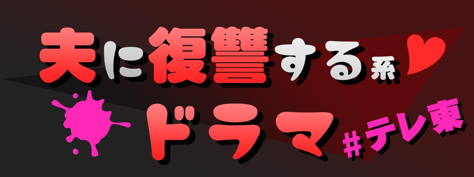 ❝夫に復讐する系ドラマ❞様々な夫婦関係を描いたテレ東名作ドラマ特集をTVerで配信中！