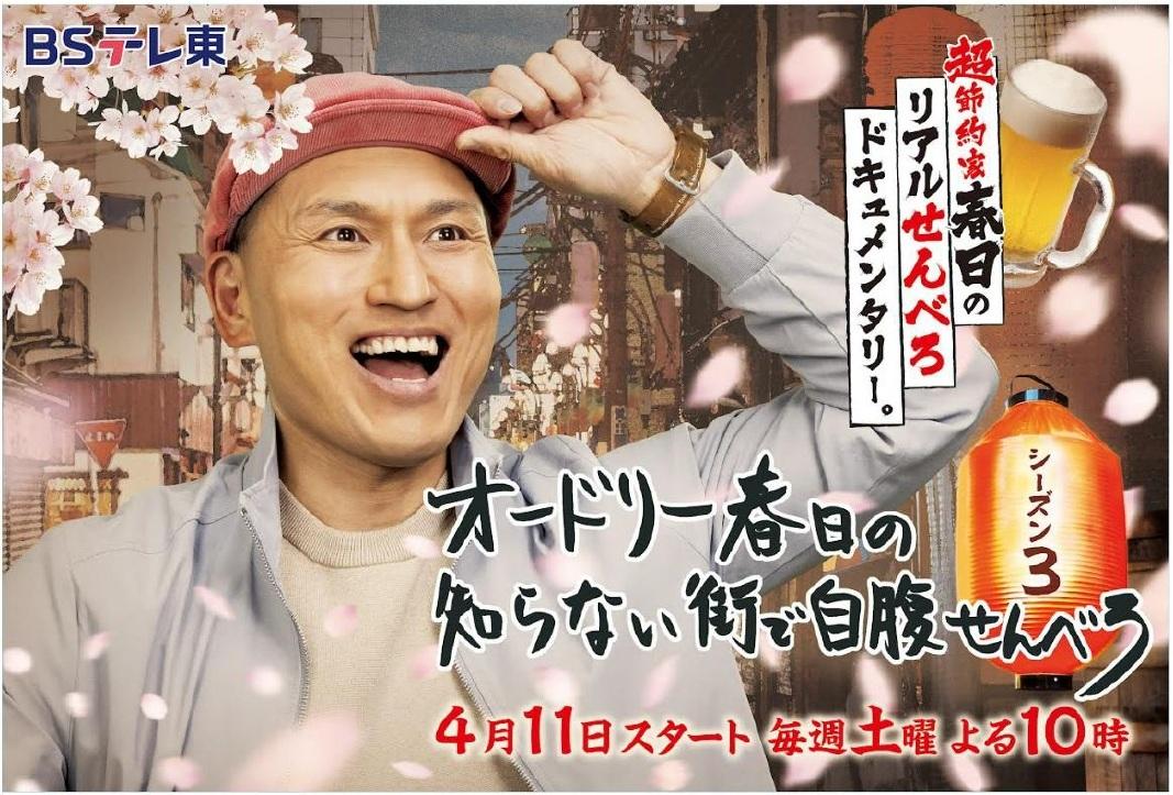 ＼待望の シーズン３ 放送決定！／節約家春日のリアルせんべろドキュメンタリー。「オードリー春日の知らない街で自腹せんべろ」所沢出身・生粋の西武ファン！オードリー春日がついに番組初の西武鉄道沿線に参上！