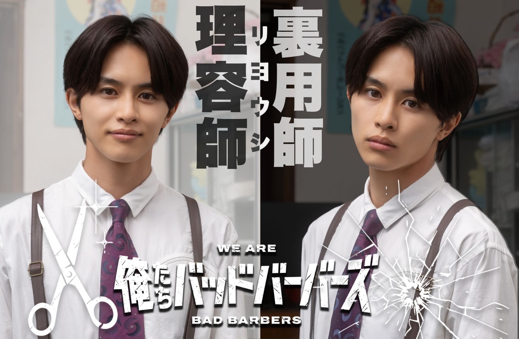 ©「俺たちバッドバーバーズ」製作委員会 オレババ2報草川拓弥