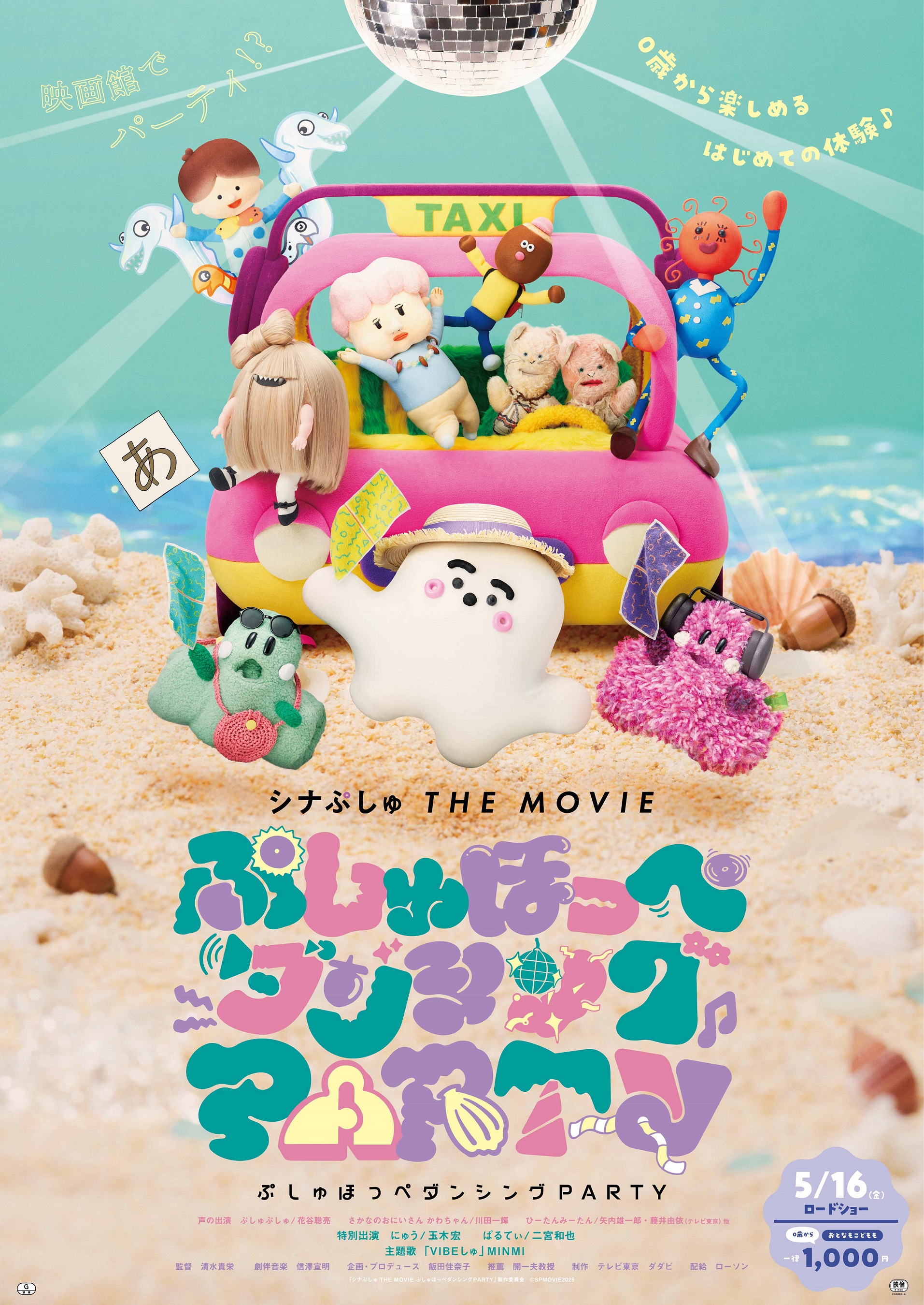 映画館でパーティ！？DVD「シナぷしゅ THE MOVIE ぷしゅほっぺダンシングPARTY」 2025年9月24日（水）発売決定！