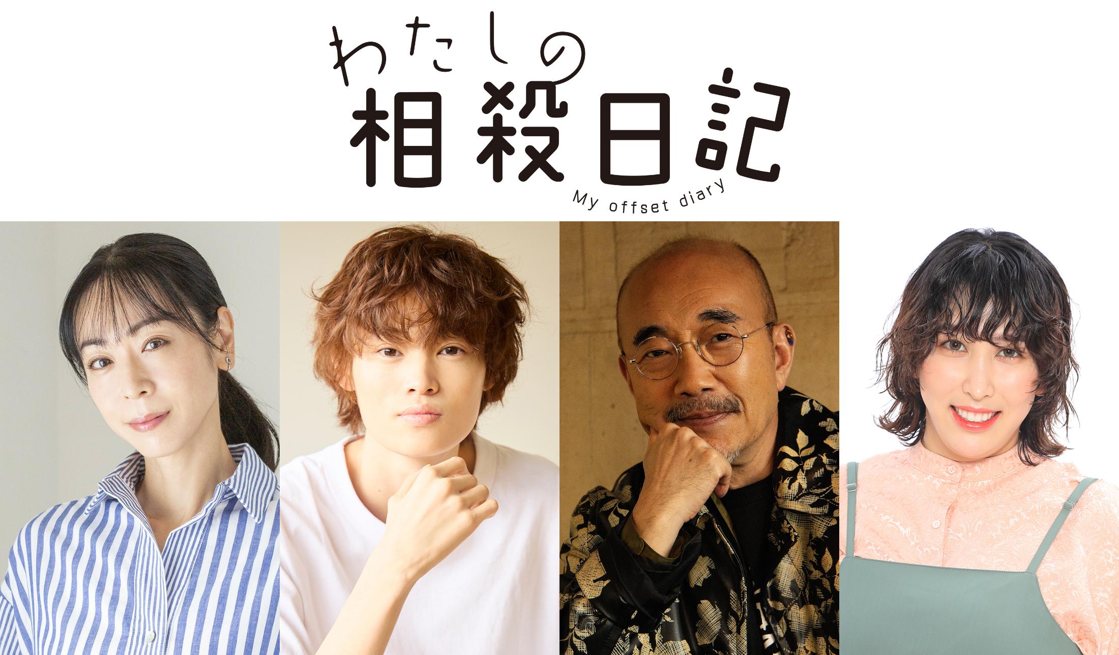 ２０２６年6月5日(金)深夜24時52分～放送スタート！あの主演！「わたしの相殺日記」放送後、TVerにて無料見逃し配信＆U-NEXTにて見放題独占配信！
