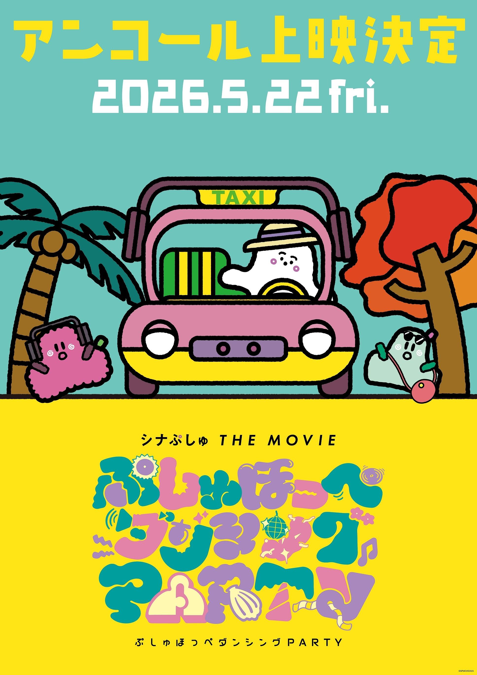 「シナぷしゅ THE MOVIE ぷしゅほっぺダンシングPARTY」5/22(金)～待望のアンコール上映決定！