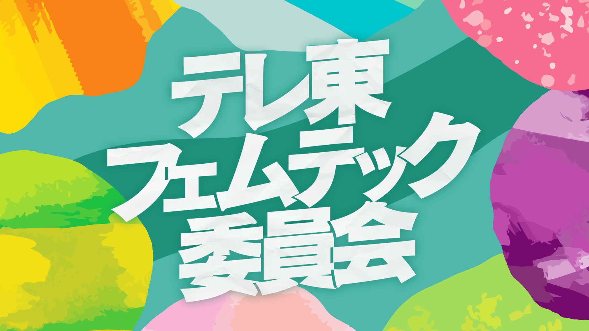 ©テレビ東京 フェムテックロゴ