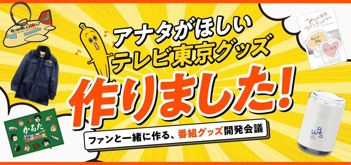 充電旅、みなと商事、WBS…テレ東ファン支局とファンが作った番組グッズが本日発売！3/18（土）お披露目イベントの生配信も！
