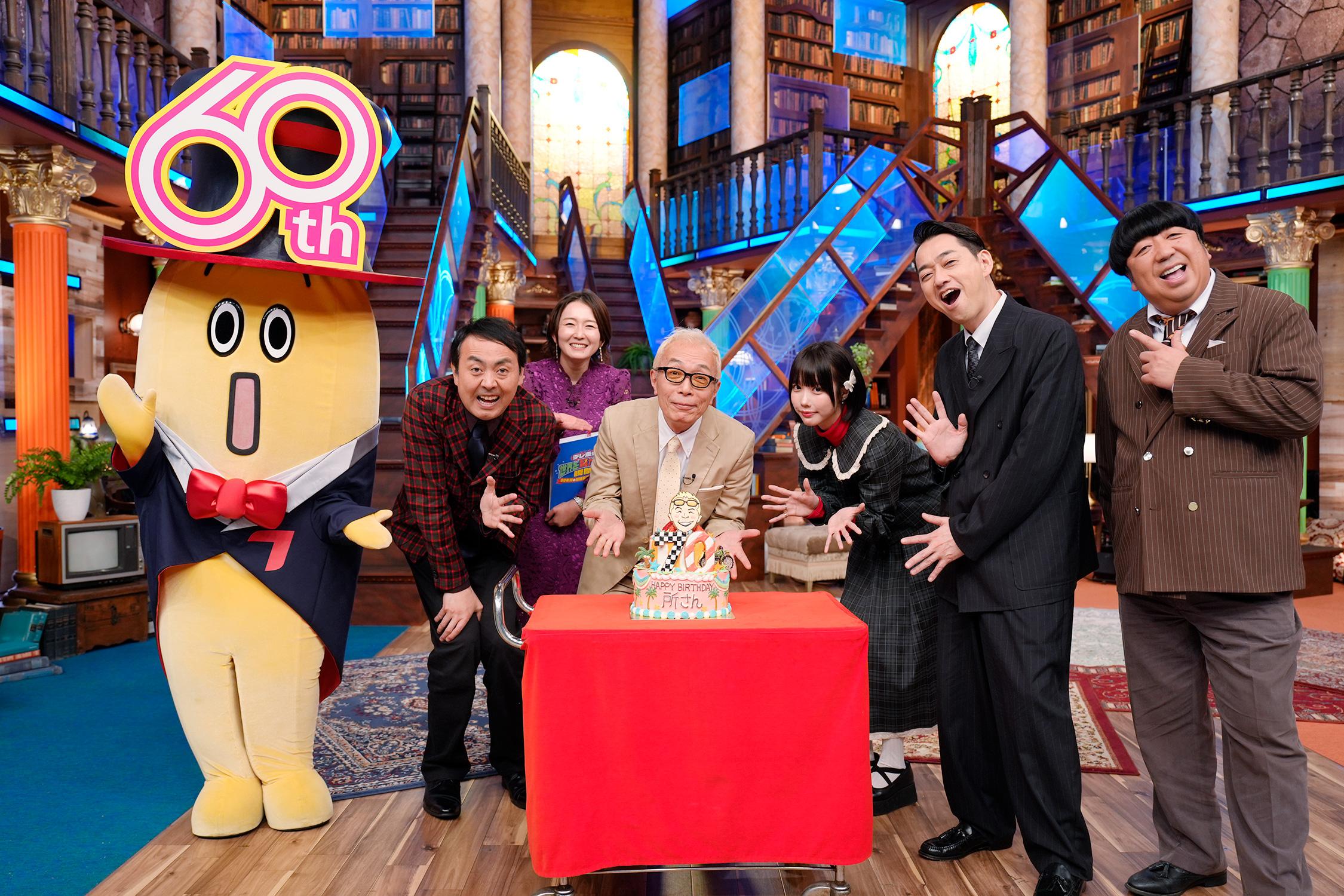 テレ東よりも年上⁉️ 祝70歳！60周年を迎えたテレ東で所ジョージに誕生日サプライズ！「いい気になっちゃってる。ちゃんとした番組作れよ！」