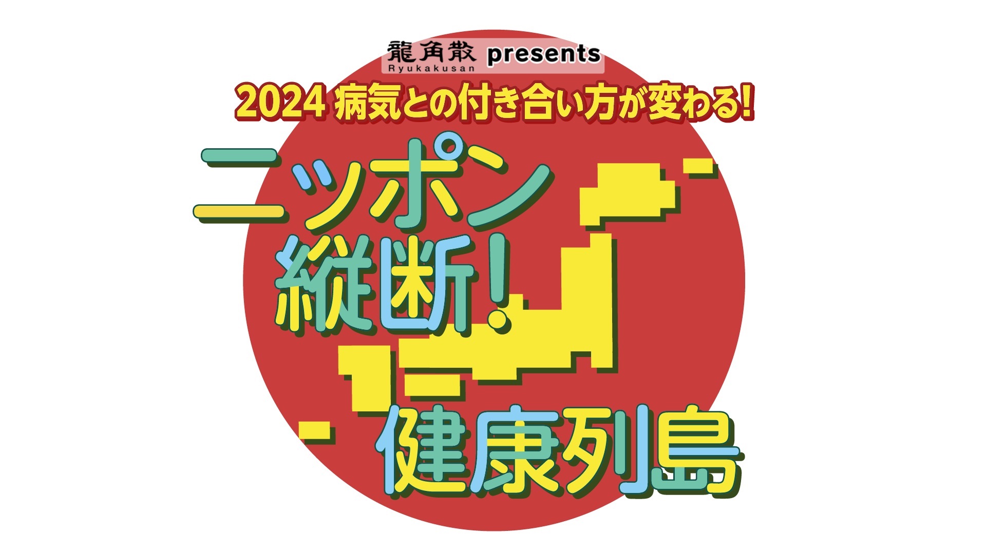 ©テレビ東京 「ニッポン縦断!健康列島」ロゴ