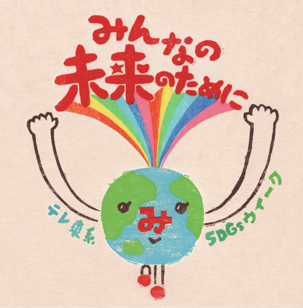 2025年9月8日(月)~14日(日)テレ東系「SDGsウイーク」SDGsを推進する大型キャンペーンが開催！さらに9月13日~15日には新宿にて初のSDGsリアルイベントを実施！