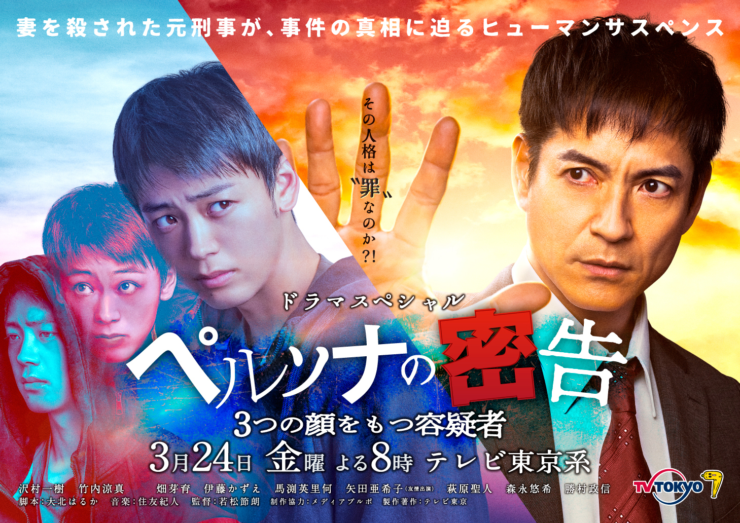 ©テレビ東京 ペルソナの密告メインビジュアル