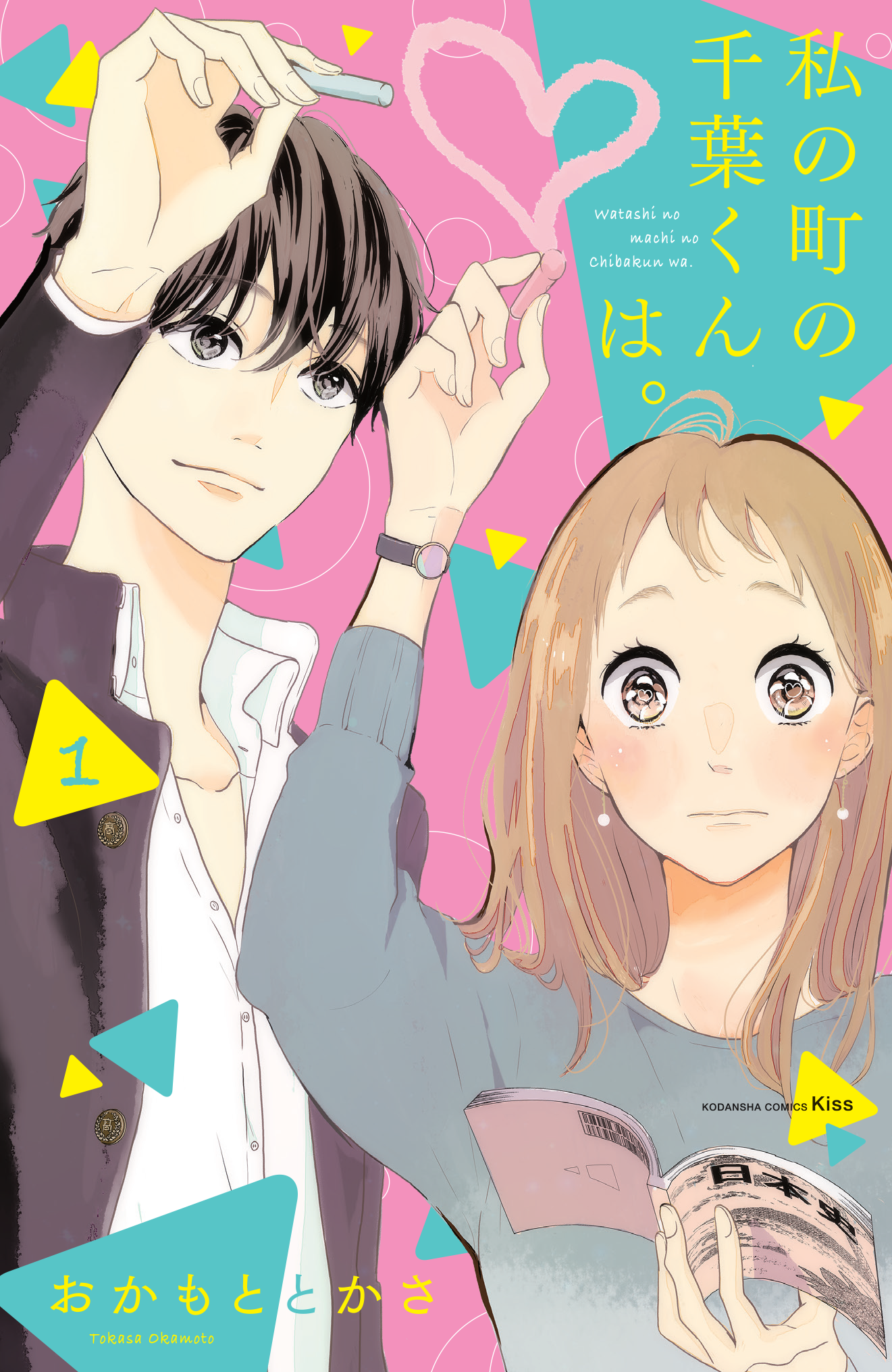 「私の町の千葉くんは。」書影データ