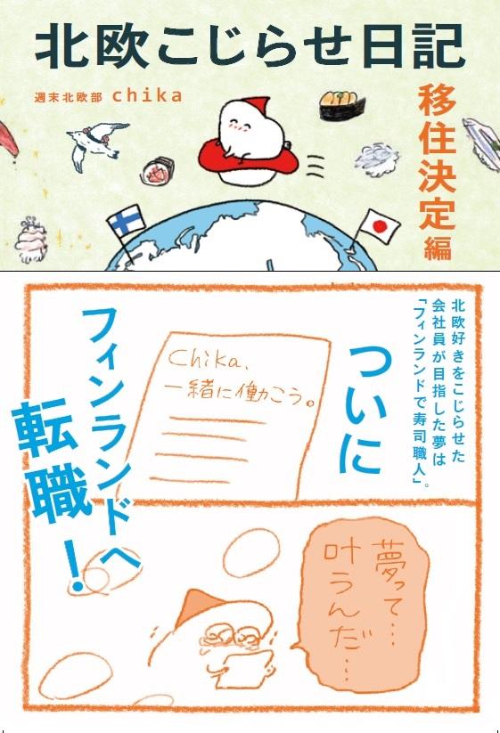 <span style="font-size: 9pt; font-family: 'Meiryo UI';">『北欧こじらせ日記 移住決定編』週末北欧部<span lang="EN-US">chika</span>(世界文化社)</span> 『北欧こじらせ日記 移住決定編』