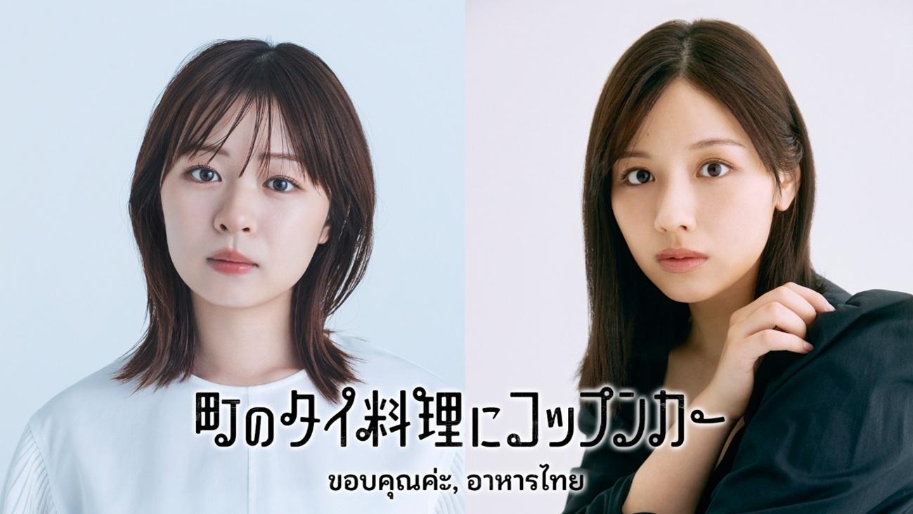 初のタイ料理特化番組！6月19日(金)深夜24時から放送スタート！『まぜこぜFriday』第４弾「町のタイ料理にコップンカー」＼「人生イチ○○！？」「心にも体にも嬉しい食べ物」／若手俳優の莉子＆渡邉美穂の「美味しい」がとまらない！ディープなタイ料理店をめぐる！食べる！そして、作る！