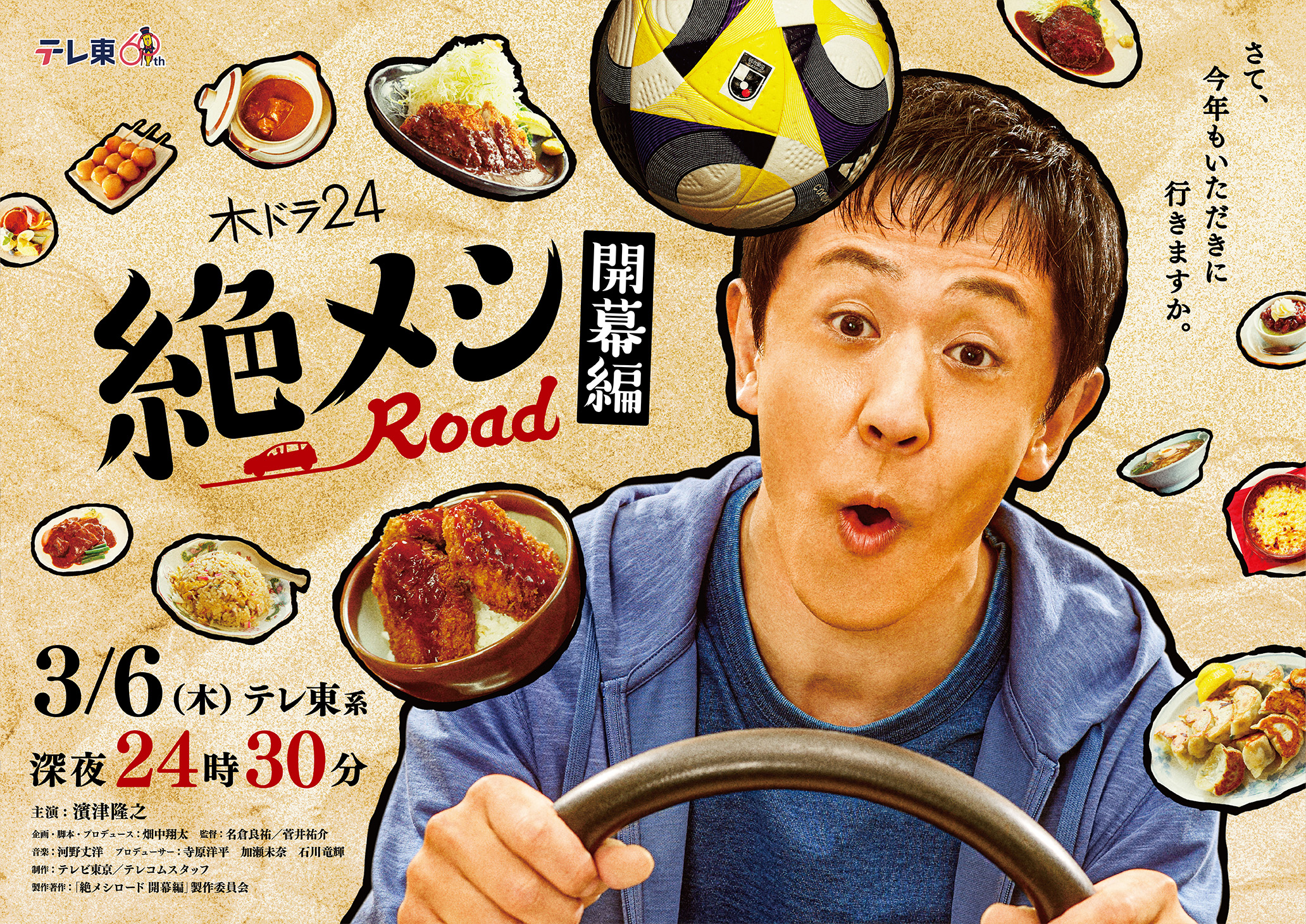 “閉ざされた車内空間を楽しむ”絶メシロード×“開放的なスタジアムを楽しむ”Jリーグサポーター週末、対極する趣味をそれぞれ楽しむ男たち。交わるはずのないふたりが邂逅した時、“異文化交流”は生まれるのか――3/6「絶メシロード 開幕編」放送決定！さらに絶メシもJリーグも愛するミキ 亜生とサポーターたちがサッカー愛を語り合うバラエティー番組「絶メシ車内会議　Jリーグ編」も2/12放送！