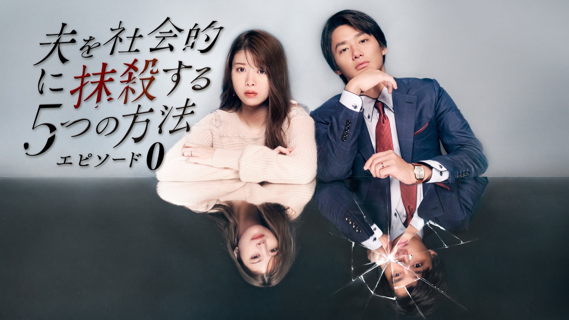 テレ東見逃し配信週間ランキング初登場１位！「夫を社会的に抹殺する5つの方法」スピンオフ “エピソード0” がTVerにて配信決定！