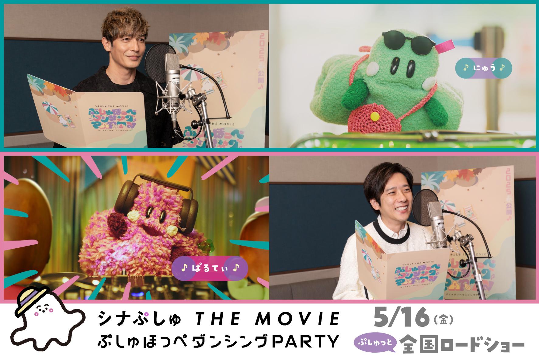 「にゅう」役 玉木宏＆「ぱるてぃ」役 二宮和也 アフレコ映像解禁！「シナぷしゅ THE MOVIE ぷしゅほっぺダンシングPARTY」5月16日（金）公開