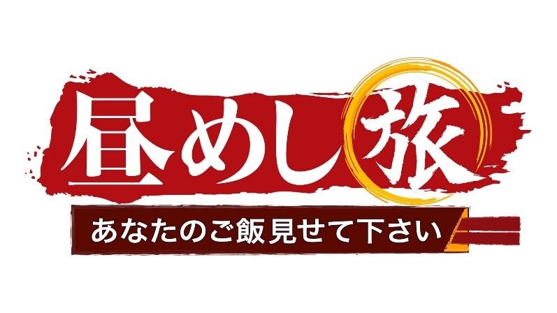 「昼めし旅～あなたのご飯見せて下さい～」放送2000回！　8月26日（金）から一週間、全国の“2000”にまつわる場所でのごはん調査＆今までお世話になった家族のもとを訪れる再会SPをお届けします！