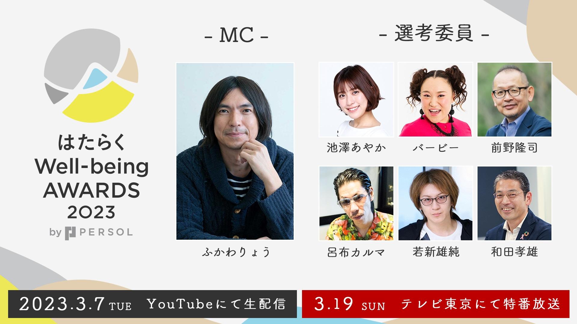 MCふかわりょう、選考委員に呂布カルマやバービーらが登場！『はたらく Well-being AWARDS 2023 by PERSOL』3/19特番放送決定
