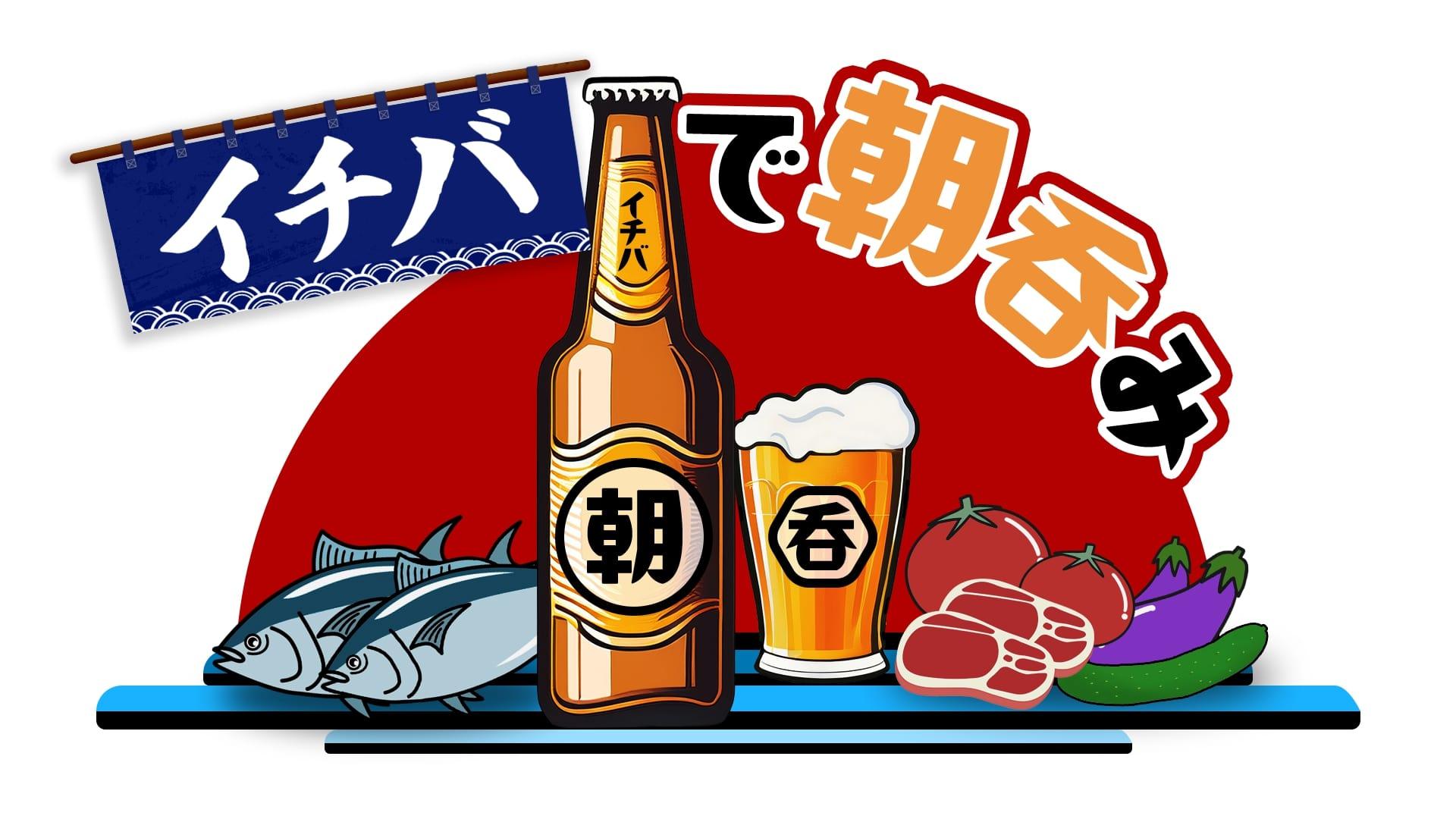 イチバで朝吞み