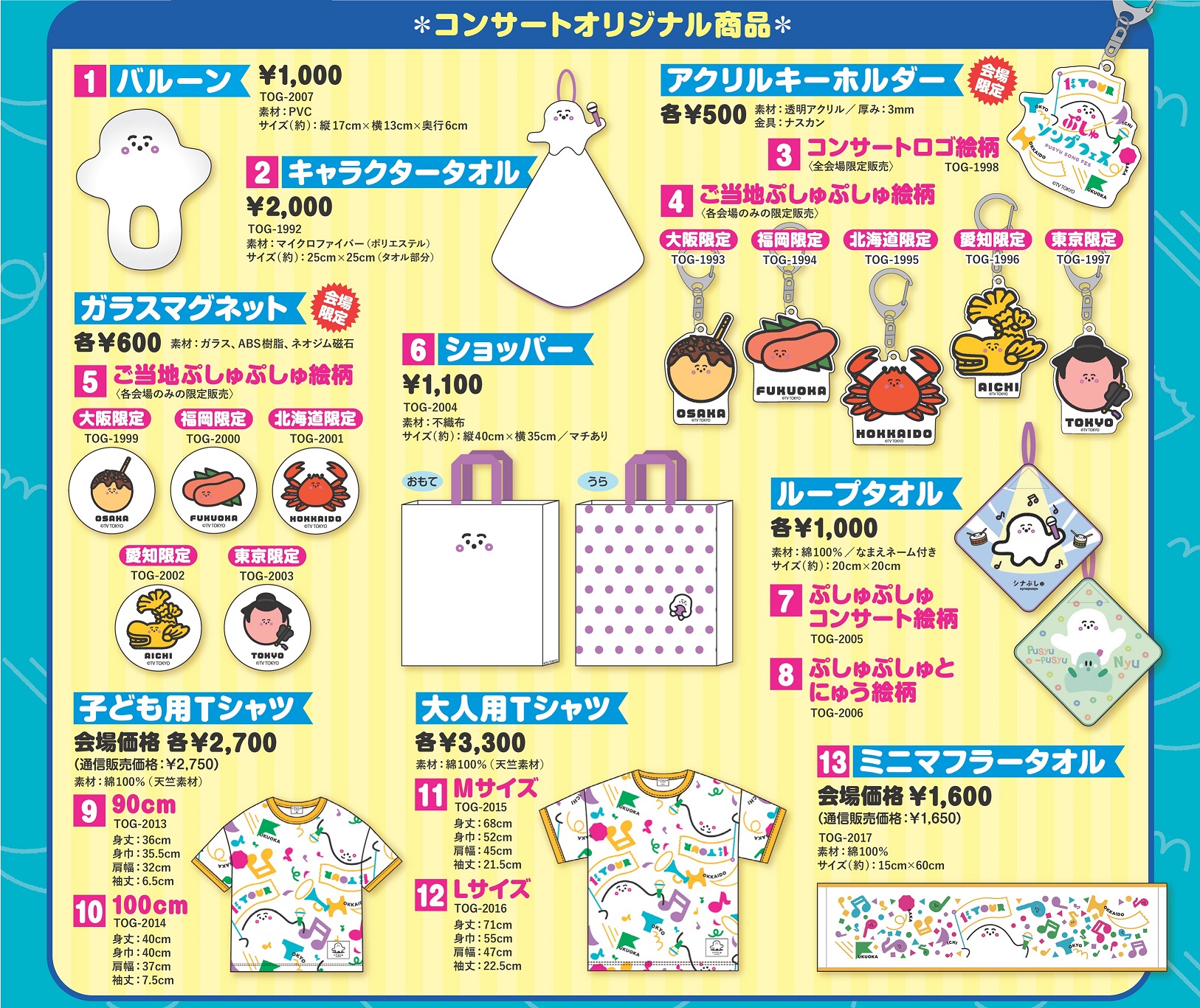 ©テレビ東京 ぷしゅソングフェス_グッズ