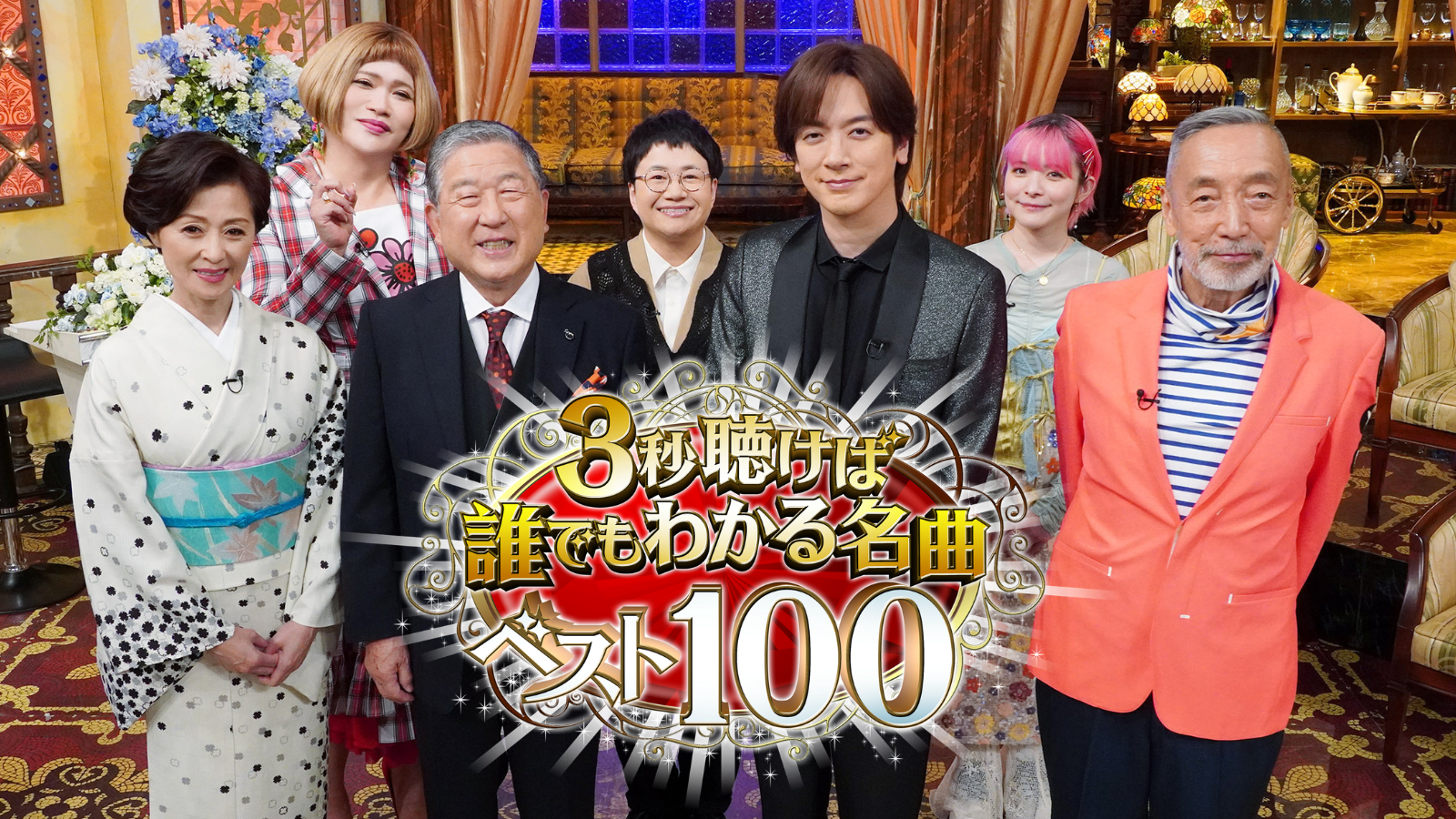 まさに３秒聴けば口ずさみたくなる！名曲100曲をテレ東に眠る秘蔵映像とともにお届け！ゲスト長山洋子とDAIGOの歌唱コラボも！「３秒聴けば誰でもわかる名曲ベスト１００」第１９弾