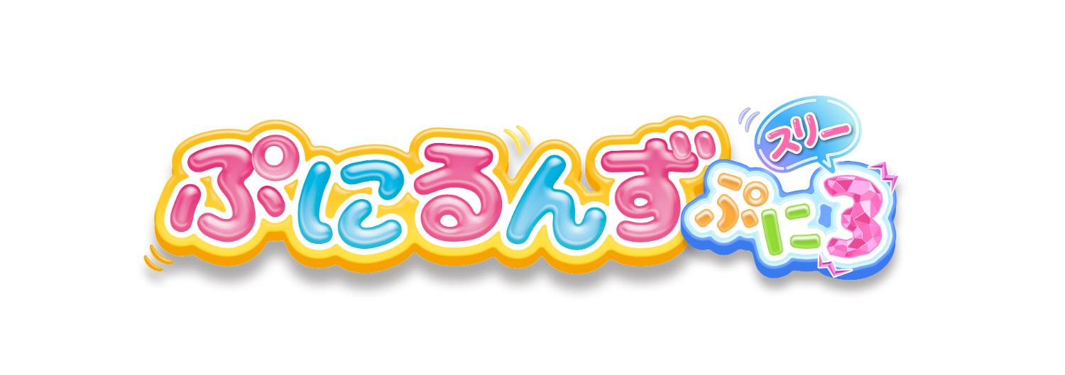 ぷにるんず ぷに３ ロゴ