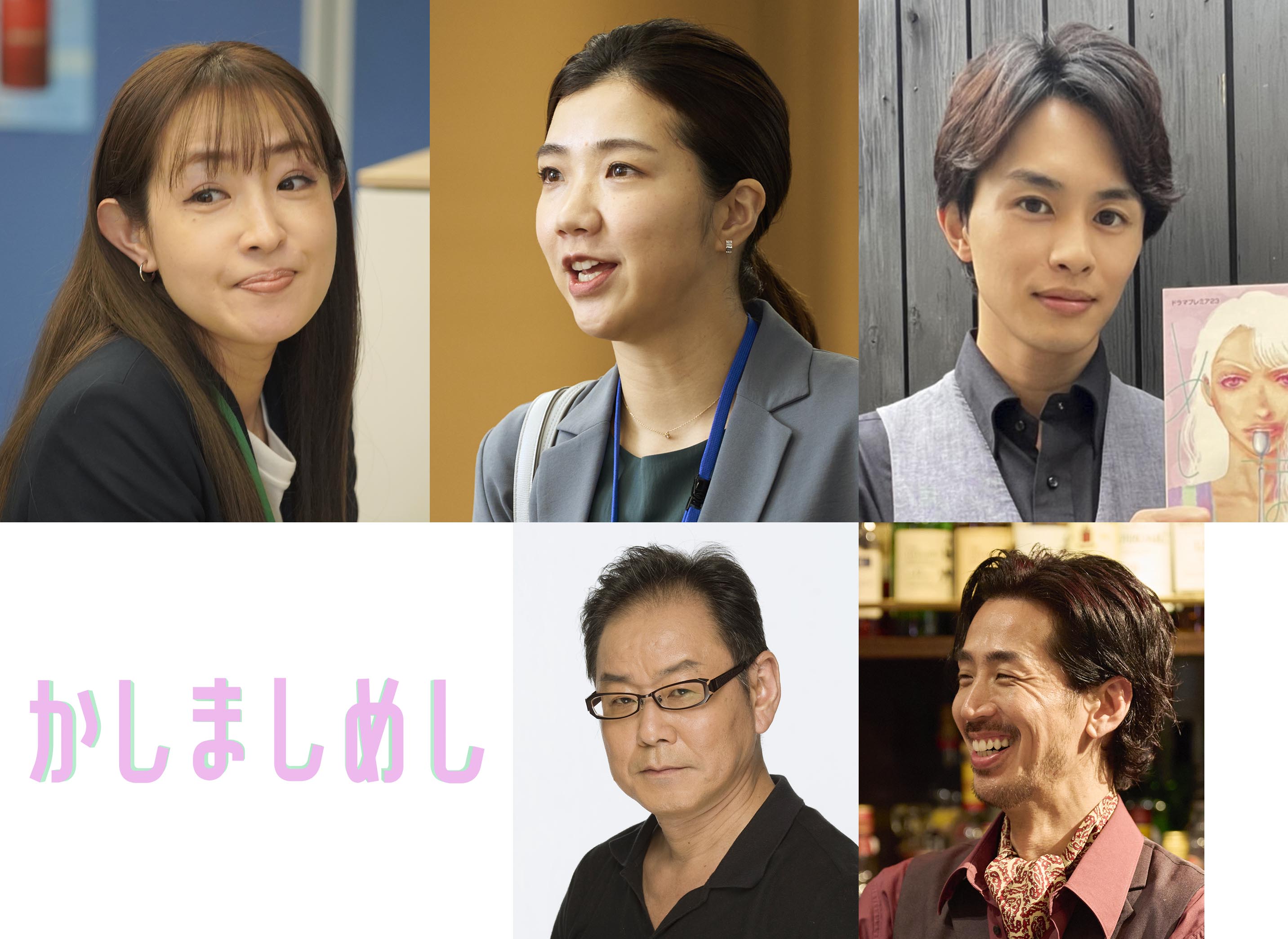 今夜第２話放送！『かしましめし』追加ゲストキャスト解禁！大沢あかね・福田麻貴（３時のヒロイン）は頼れる先輩、草川拓弥（超特急）は第５話にカメオ出演！どのシーンで登場するのか…⁉さらに、ベンガル・バチェロレッテ２の阿部大輔も出演!!