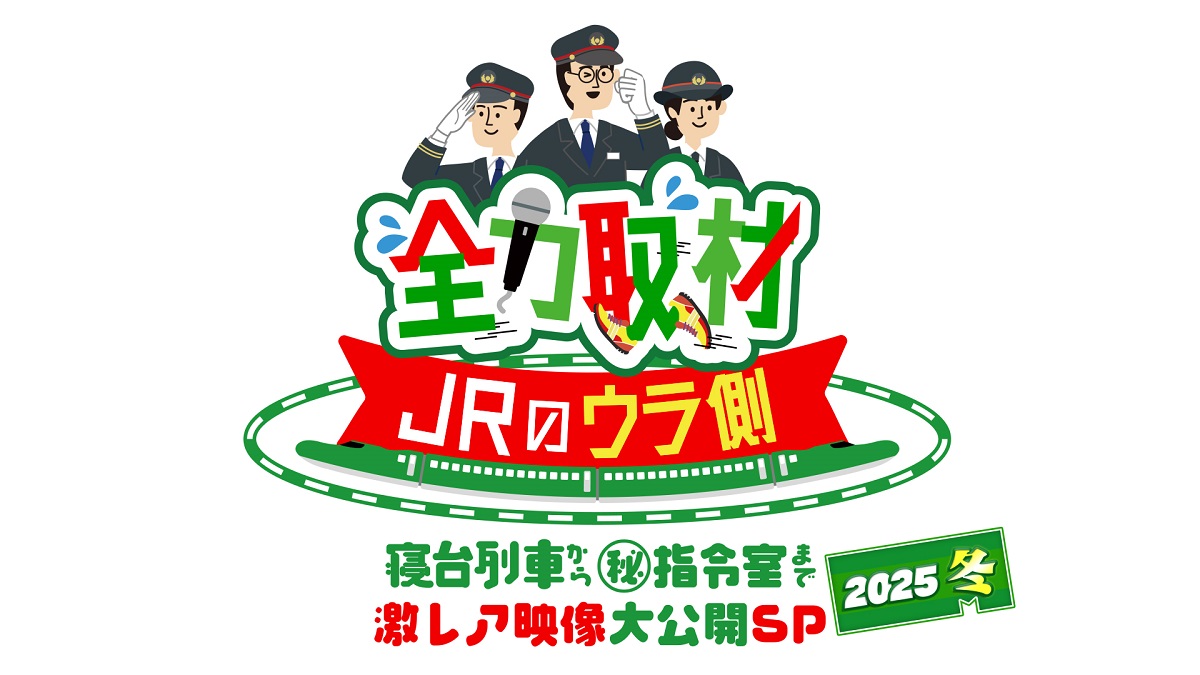 ３月２日（日）よる６時３０分放送日曜ビッグバラエティ「全力取材　JRのウラ側」世界最大級の鉄道会社を徹底取材する特別番組第3弾！他では見ることができないJRの裏側を大公開！