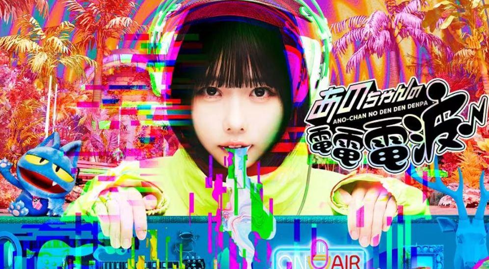 あのちゃんの電電電波