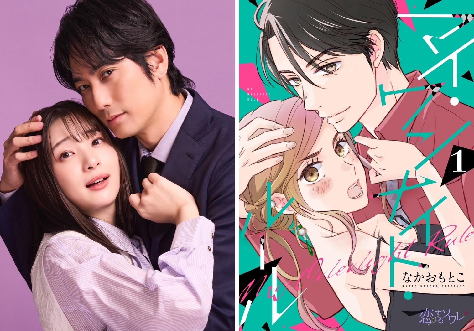©「マイ・ワンナイト・ルール」製作委員会 © なかおもとこ/シーモアコミックス マイワンナイトルール