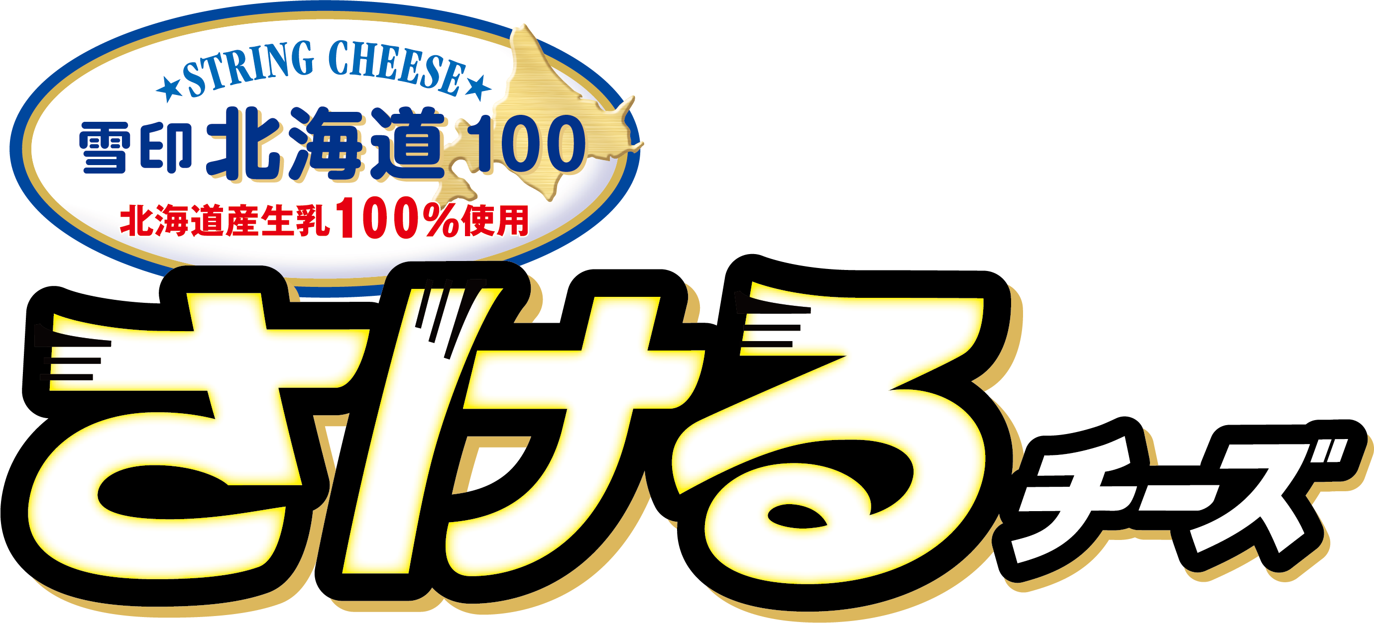 さけるチーズ