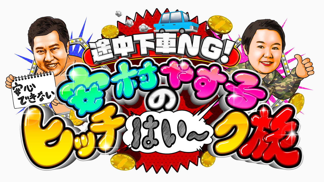 ３月２日（土）夜７時４５分～放送「安村やす子の安心できない！？ヒッチはい～ク旅」１６時間ヒッチハイクに挑戦！