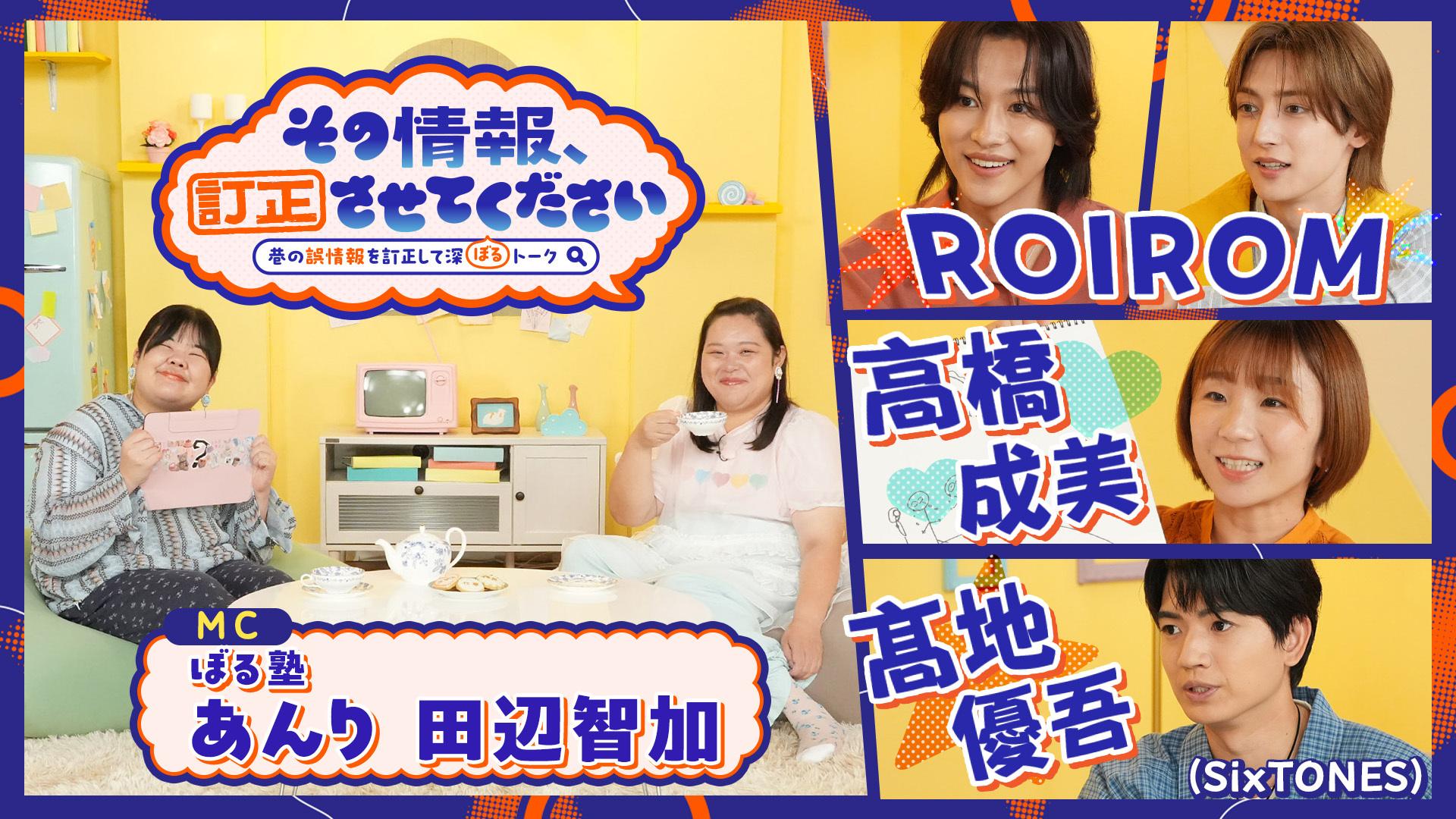 ぼる塾MC！ゲストROIROM、高橋成美、SixTONES髙地優吾 「不仲説」「誇張されすぎた情報」「キャラのイメージ」…ネットで広まる“あの情報”を訂正していくトークバラエティ「その情報、訂正させてください」
