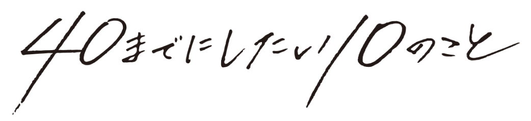 40までに ロゴ
