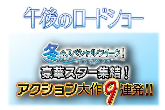 毎週月曜日～金曜日の午後1時40分～放送中【午後のロードショー】が、2月5日（月）～16日（金）まで豪華アクション作品を9連発でお届け！