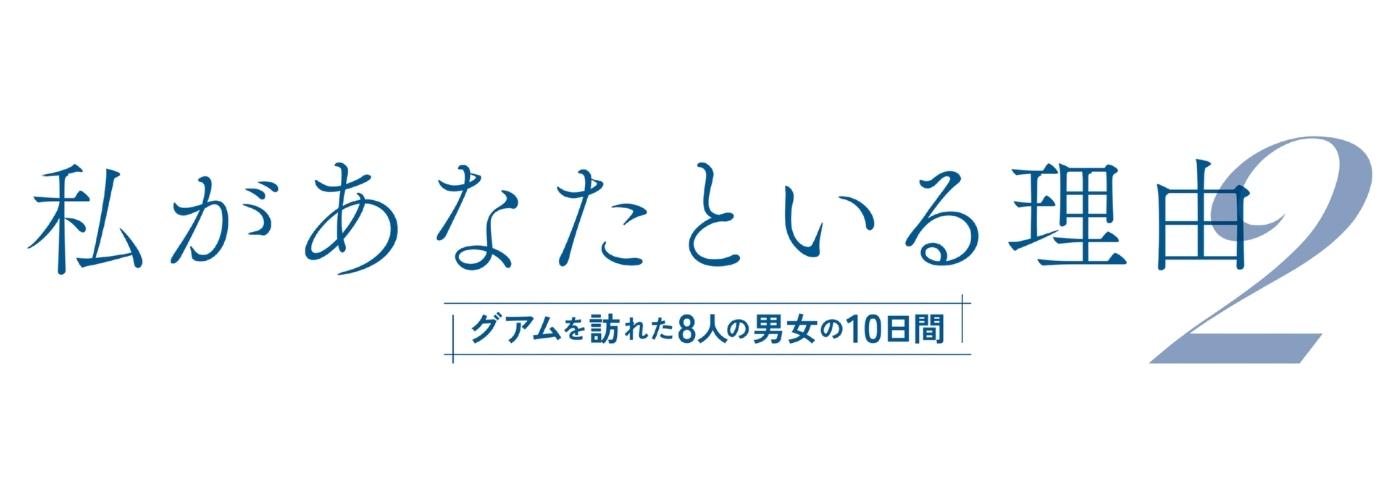 私があなたといる理由2