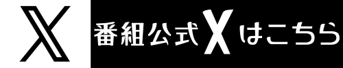 X公式バナー