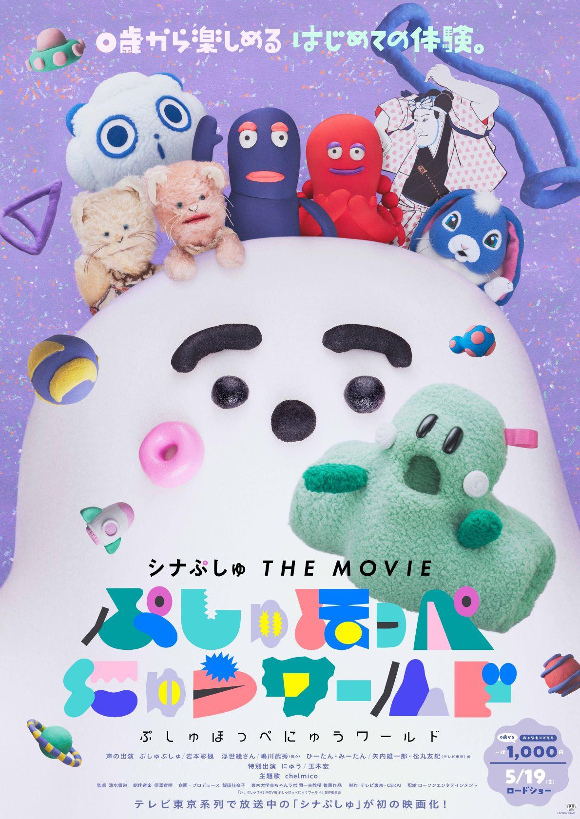 『シナぷしゅ THE MOVIE ぷしゅほっぺにゅうワールド』予告編＆本ポスター 初解禁！番組でおなじみの人気キャラクター大集合！玉木宏が演じる映画初登場のキャラクター「にゅう」の声も初披露！