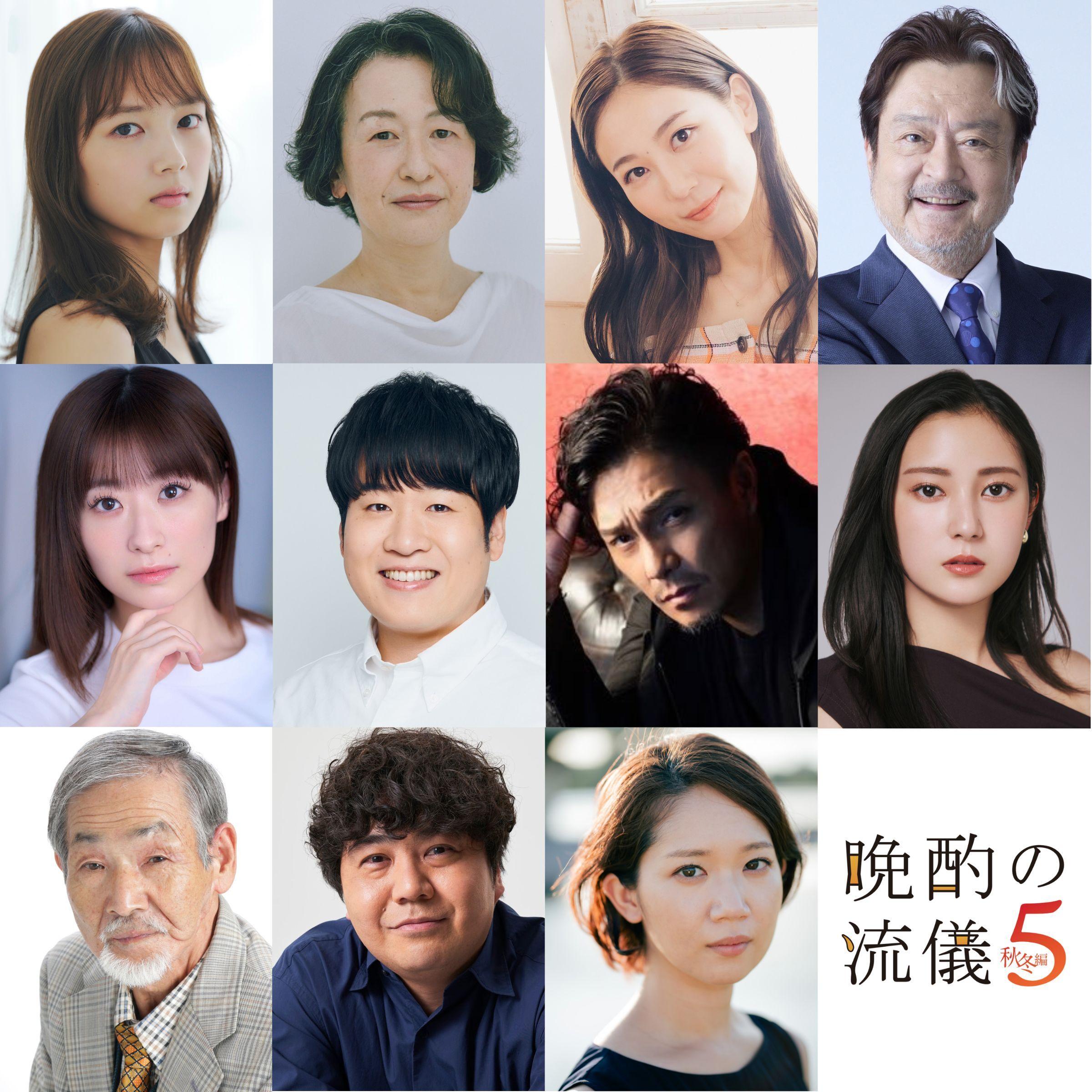 毎週金曜　深夜２４時５２分～放送中主演・栗山千明「晩酌の流儀５ 〜秋冬編〜」秋冬編中盤以降のゲストを一挙公開！