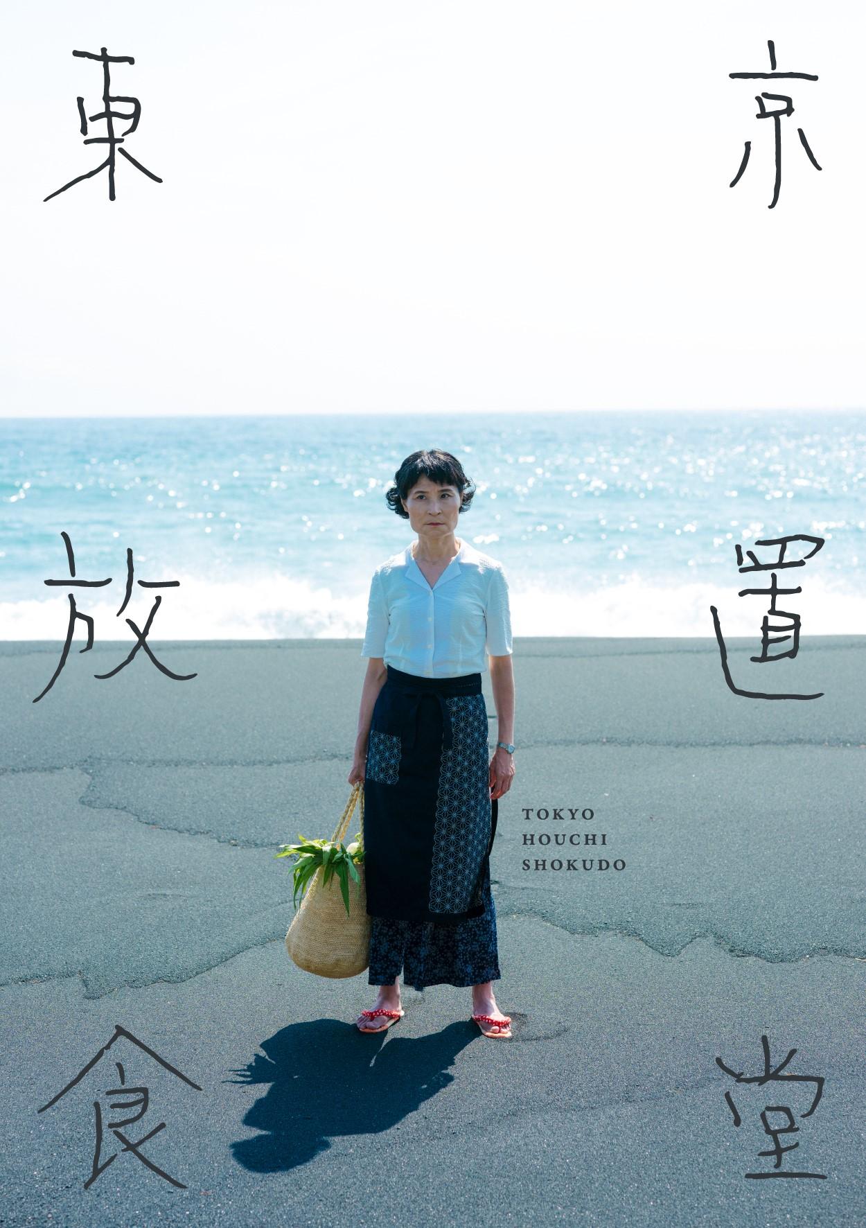 「東京放置食堂」キービジュアル