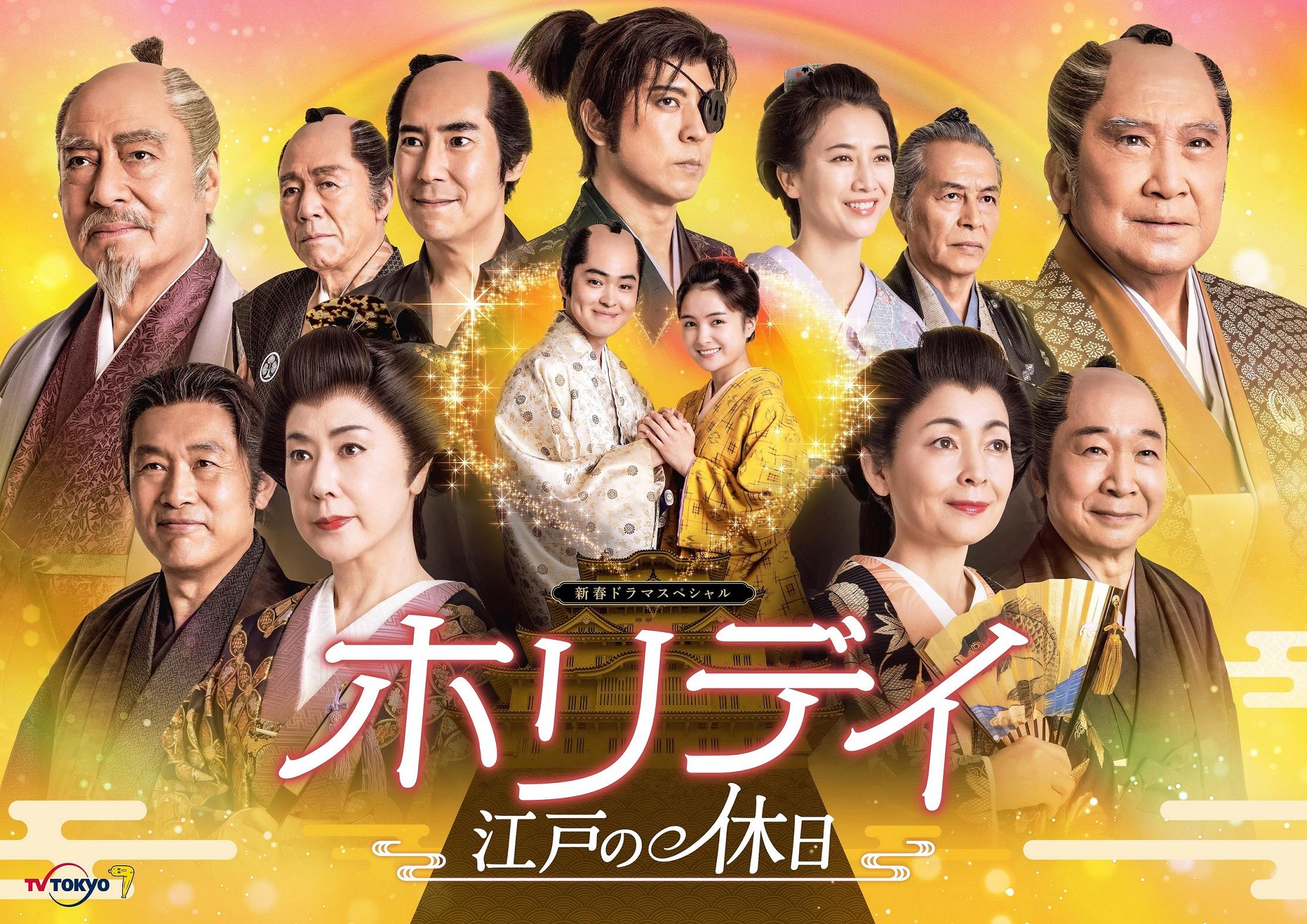 望月歩×葵わかなW主演＆テレ東人気ドラマ主役俳優集結！新春ドラマスペシャル「ホリデイ～江戸の休日～」放送決定！7年ぶりに新春時代劇が復活！
