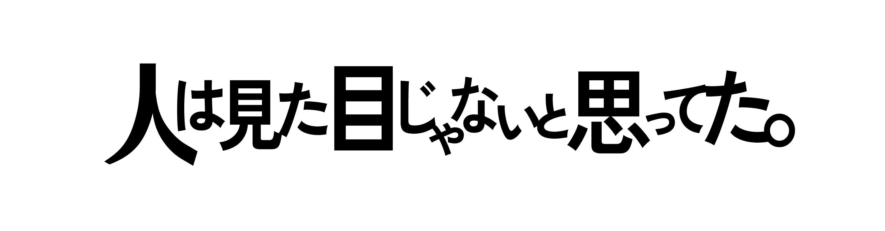 人は見た目じゃないと思ってた。_ロゴ