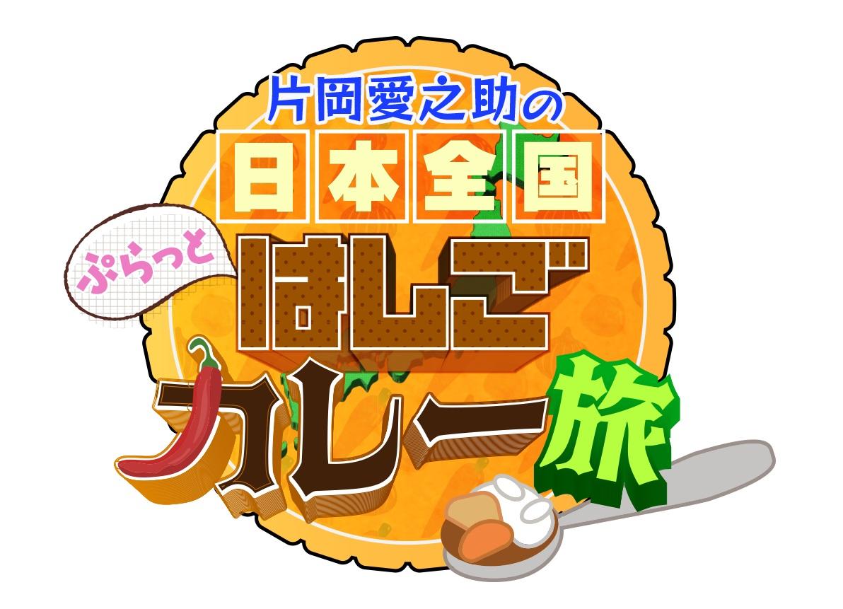 ⒸBSテレ東 カレー旅ロゴ